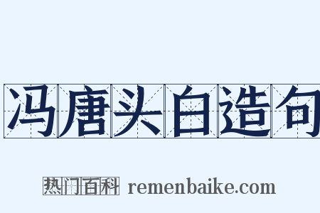 冯唐头白造句是什么意思的图片